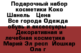 Подарочный набор косметики Коко Шанель › Цена ­ 2 990 - Все города Одежда, обувь и аксессуары » Декоративная и лечебная косметика   . Марий Эл респ.,Йошкар-Ола г.